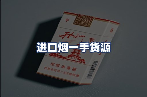 进口烟一手货源